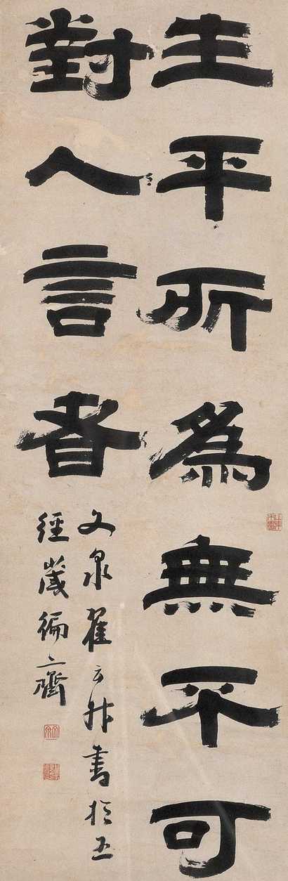 翟云升 隶书 镜心